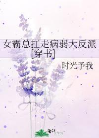 女霸总扛走病弱大反派[穿书]封面