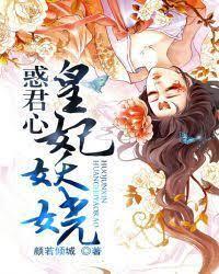 惑君心：皇妃妖娆封面