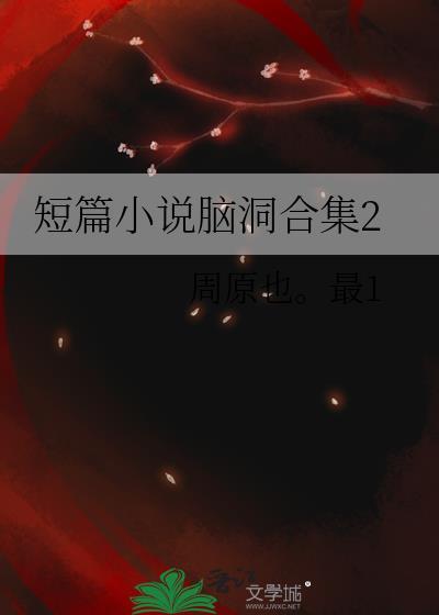 短篇小说脑洞合集2封面