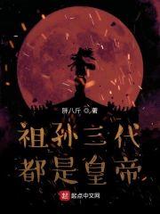 祖孙三代都是皇帝封面