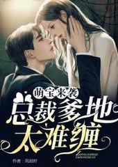 萌宝来袭：总裁爹地太难缠封面