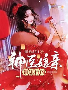 神医娘亲带崽行凶封面
