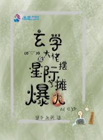 玄学大佬在星际摆摊后，她爆火了封面