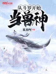 从斗罗开始当兽神封面