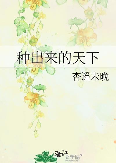 种出来的天下封面
