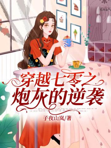 穿越七零之炮灰的逆袭封面