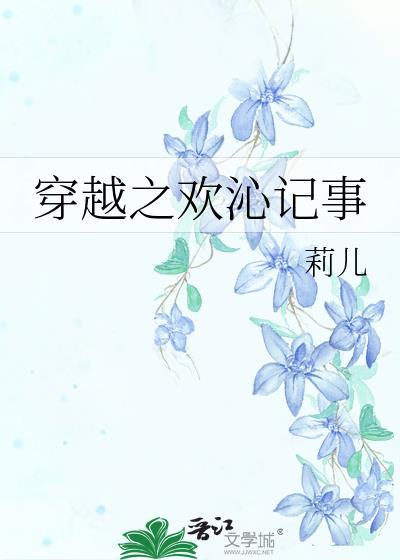 穿越之欢沁记事封面