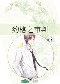 约格之审判封面