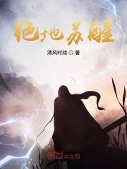 绝地苏醒封面