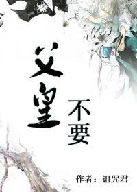 父皇，不要！封面