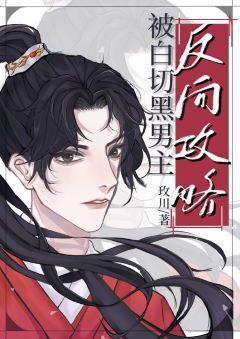 被白切黑男主反向攻略了[穿书]封面