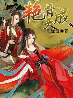 艷骨天成封面