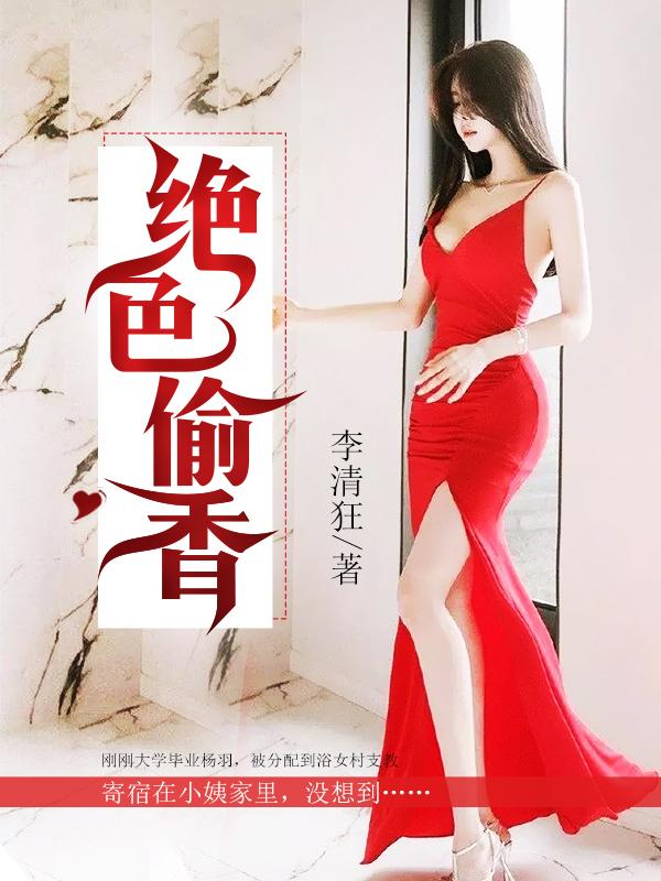 绝色偷香封面