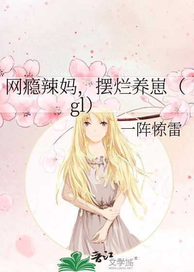 网瘾辣妈，摆烂养崽（gl）封面