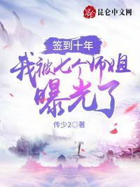 签到十年，我被七个师姐曝光了封面