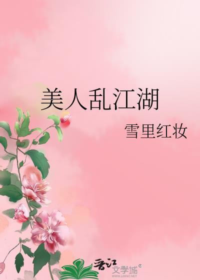 美人乱江湖封面