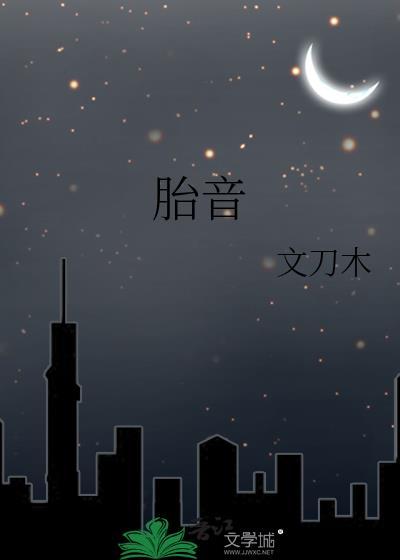 胎音封面