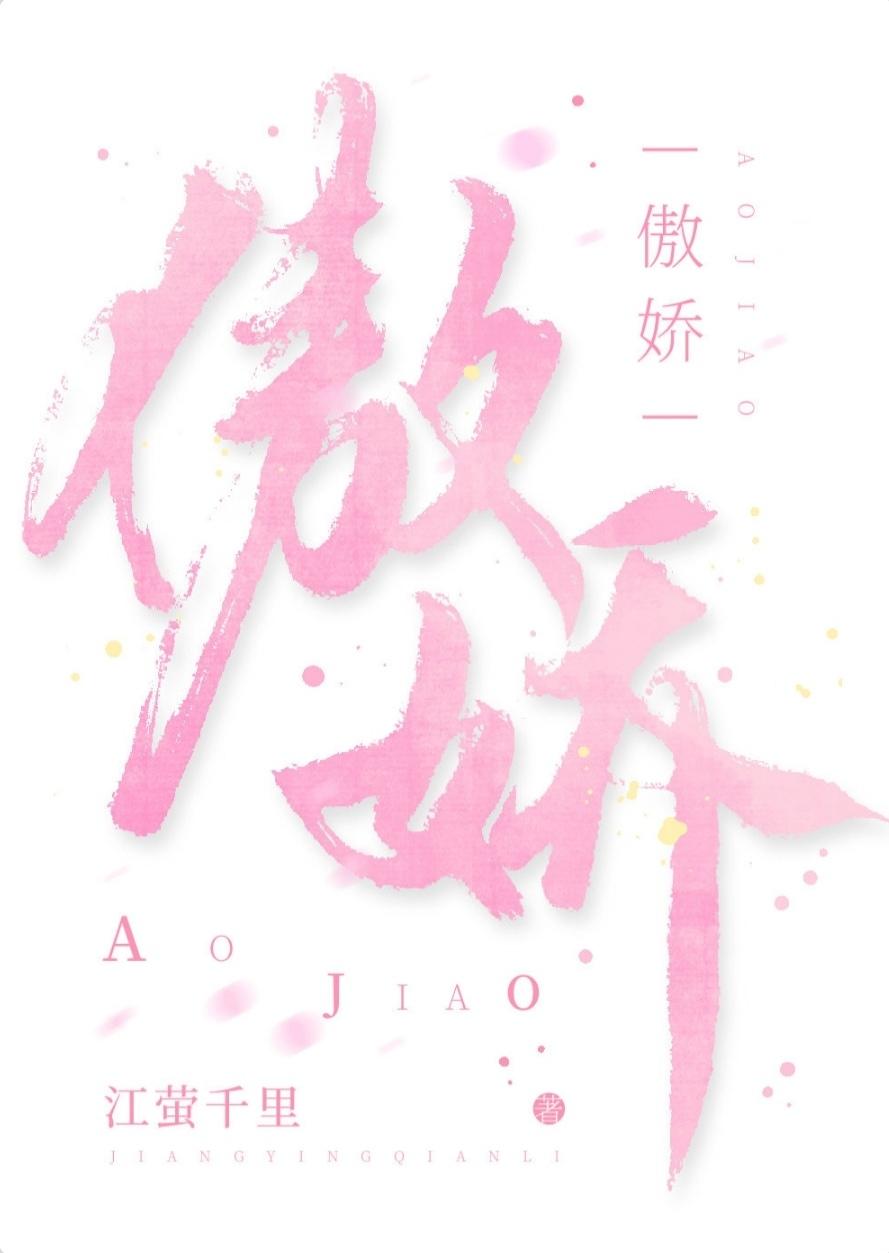 能不傲娇么封面