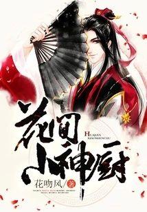 花间小神厨封面