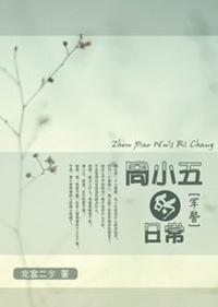 周小五的日常封面