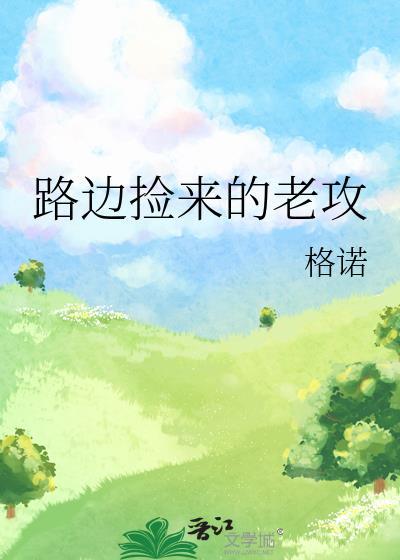 路边捡来的老攻封面