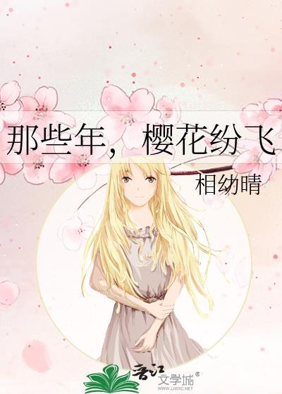 那些年，樱花纷飞封面