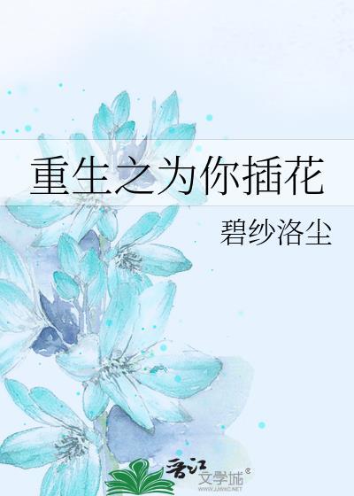 重生之为你插花封面