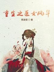 重生之医女风华封面