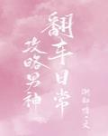 攻略男神翻车日常封面