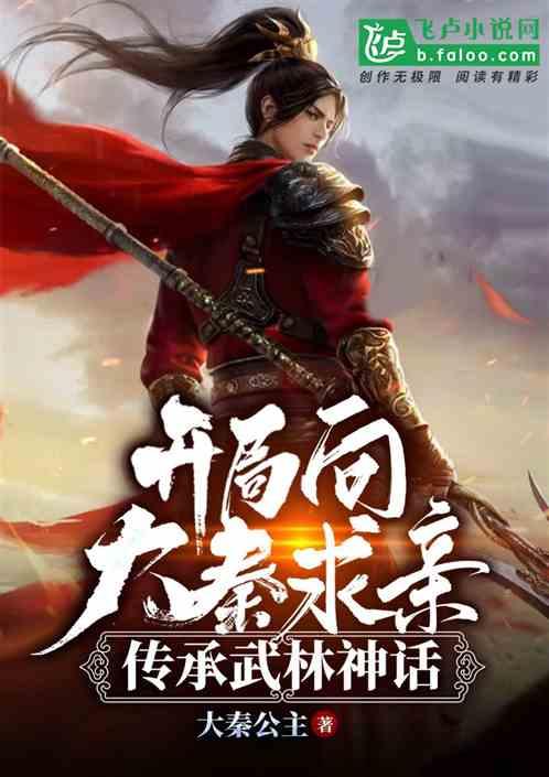 开局向大秦求亲，传承武林神话封面