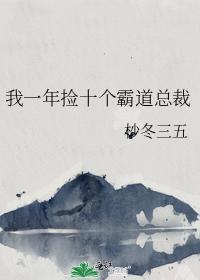 我一年捡十个霸道总裁封面
