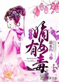 重生之嫡女有毒封面