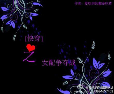 [快穿]之女配争夺战封面