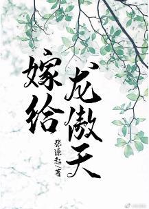 嫁给龙傲天封面