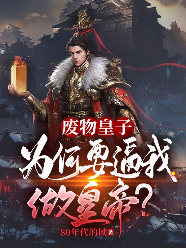 被追杀的我被推上皇位了封面