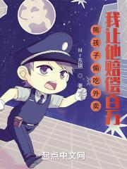 熊孩子偷吃外卖，我让他赔偿百万封面