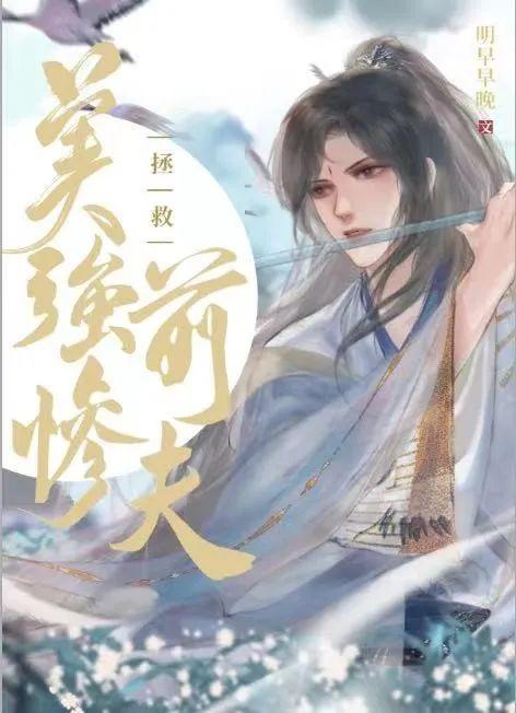 拯救美强惨前夫（快穿GB）封面