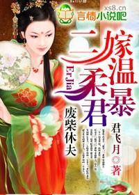 废柴休夫，二嫁温柔暴君封面