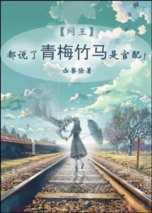 都说了青梅竹马是官配！封面