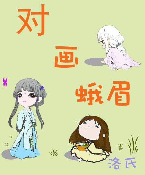 对画蛾眉封面
