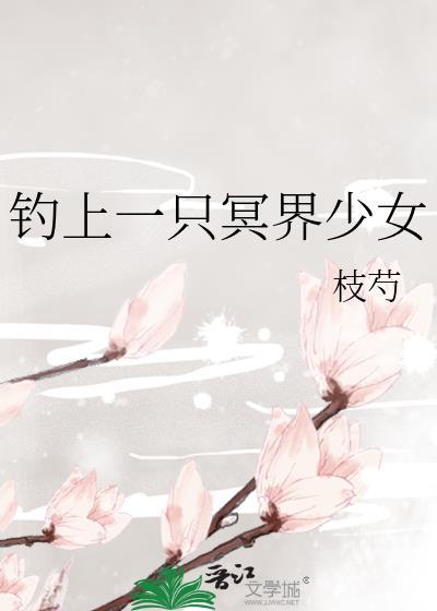 钓上一只冥界少女封面