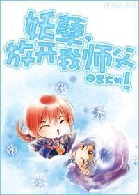 妖孽，放开我师父！封面