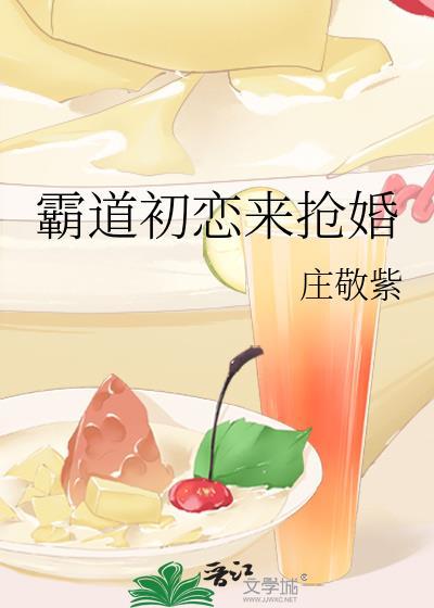 霸道初恋来抢婚封面