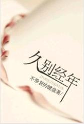 久别经年之替身情人封面