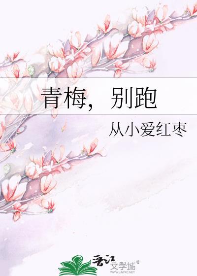 青梅，别跑封面
