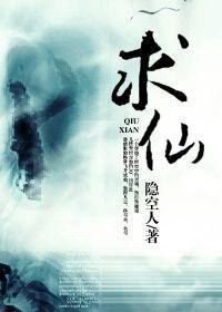 求仙封面