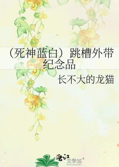 （死神蓝白）跳槽外带纪念品封面