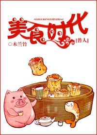 [兽人]美食时代封面