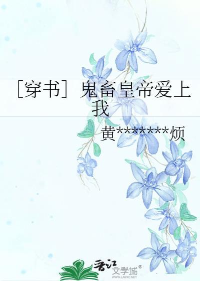 ［穿书］鬼畜皇帝爱上我封面