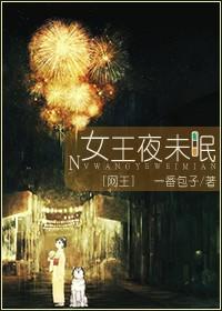 （迹部BG）女王夜未眠封面